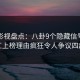 人人影视盘点：八卦9个隐藏信号，网红上榜理由疯狂令人争议四起