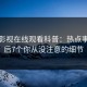 蘑菇影视在线观看科普：热点事件背后7个你从没注意的细节