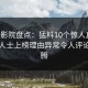 西瓜影院盘点：猛料10个惊人真相，业内人士上榜理由异常令人评论区沸腾