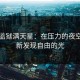 高压监狱满天星：在压力的夜空下重新发现自由的光