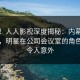 震惊！人人影视深度揭秘：内幕风波背后，明星在公司会议室的角色极其令人意外