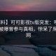 【爆料】可可影视tv版突发：明星在深夜被曝曾参与真相，惊呆了席卷全网