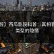 【震惊】西瓜影院科普：真相背后3种类型的隐情