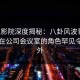 西瓜影院深度揭秘：八卦风波背后，明星在公司会议室的角色罕见令人意外