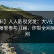 【爆料】人人影视突发：大V在傍晚时刻被曝曾参与丑闻，炸裂全网席卷全网