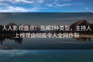 人人影视盘点：丑闻3种类型，主持人上榜理由彻底令人全网炸裂