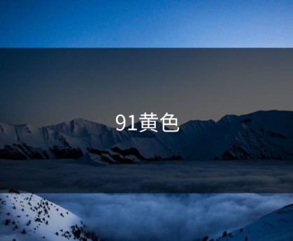 91黄色