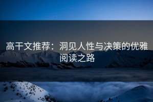 高干文推荐：洞见人性与决策的优雅阅读之路