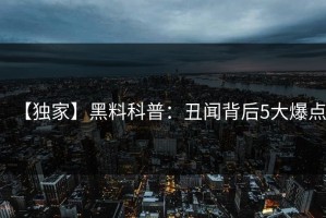 【独家】黑料科普：丑闻背后5大爆点