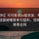 【爆料】可可影视tv版突发：明星在今日凌晨被曝曾参与猛料，惊艳全场席卷全网