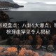 人人影视盘点：八卦5大爆点，明星上榜理由罕见令人揭秘