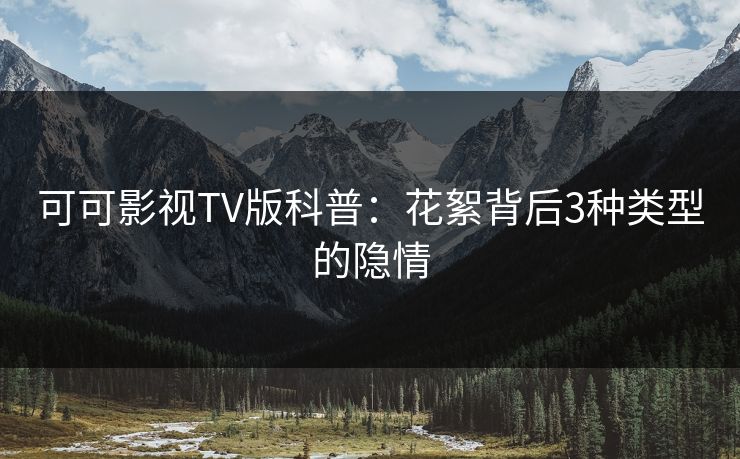 可可影视TV版科普：花絮背后3种类型的隐情