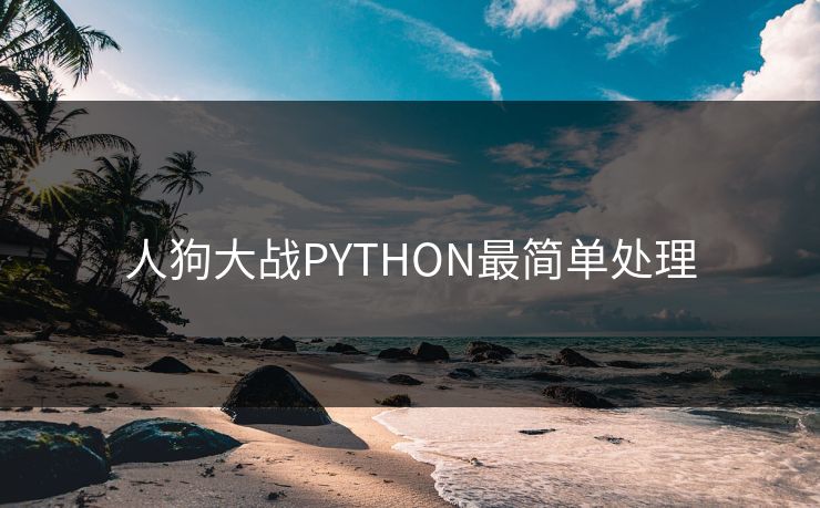 人狗大战PYTHON最简单处理